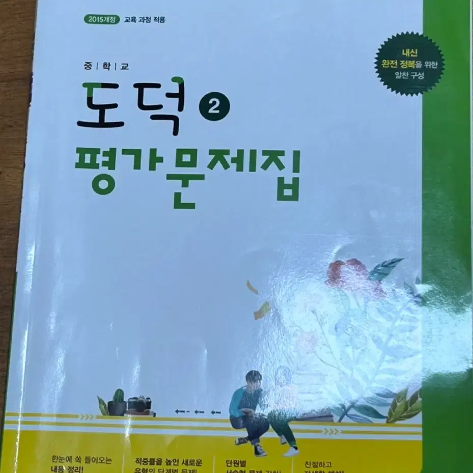 도덕2 평가문제집