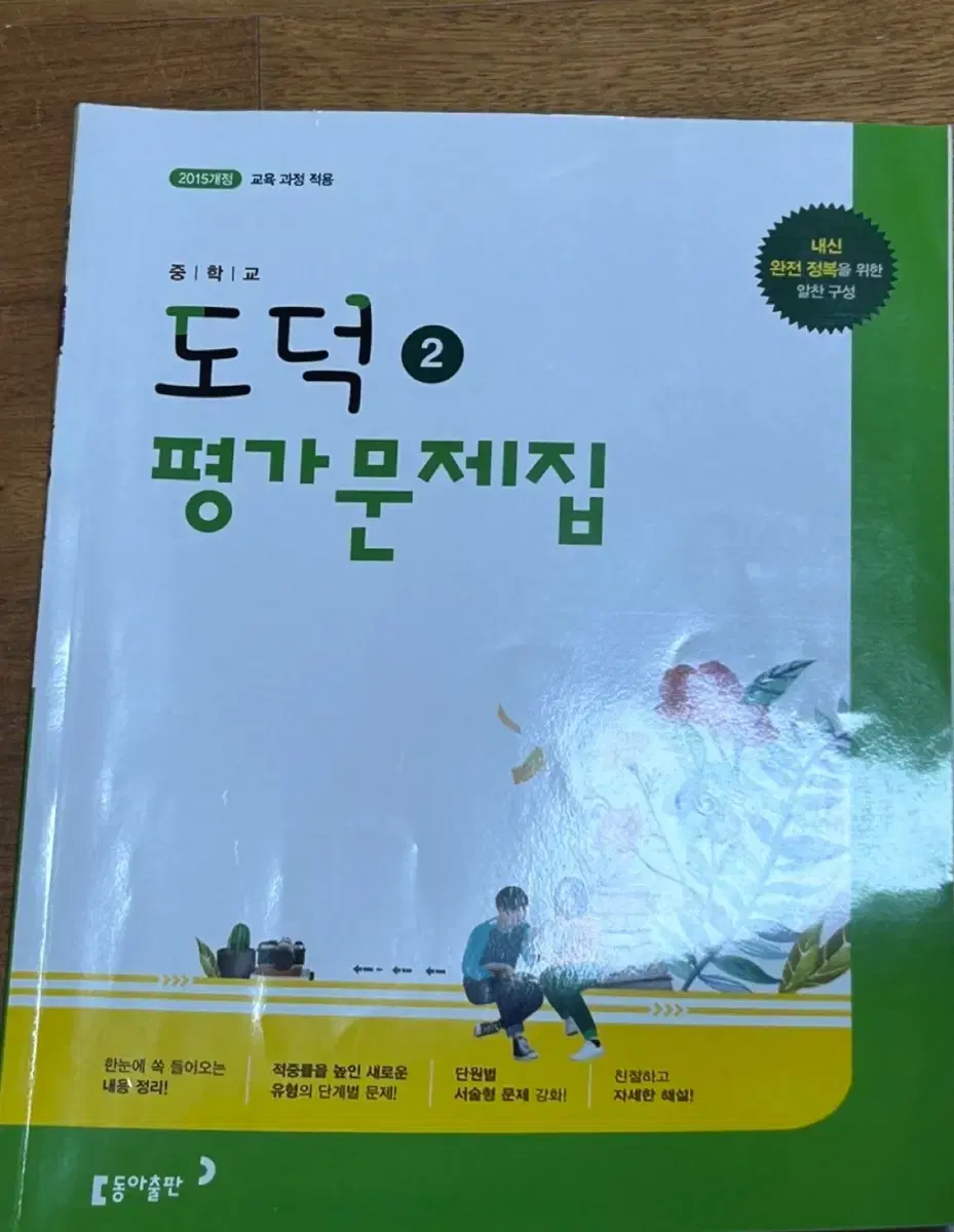 도덕2 평가문제집