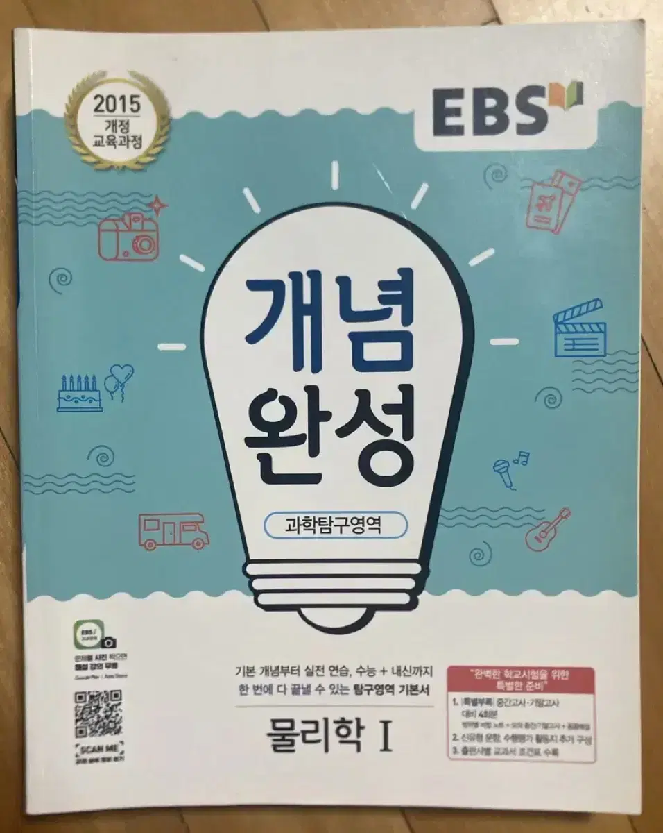 <새책>EBS 개념완성 물리학1 판매