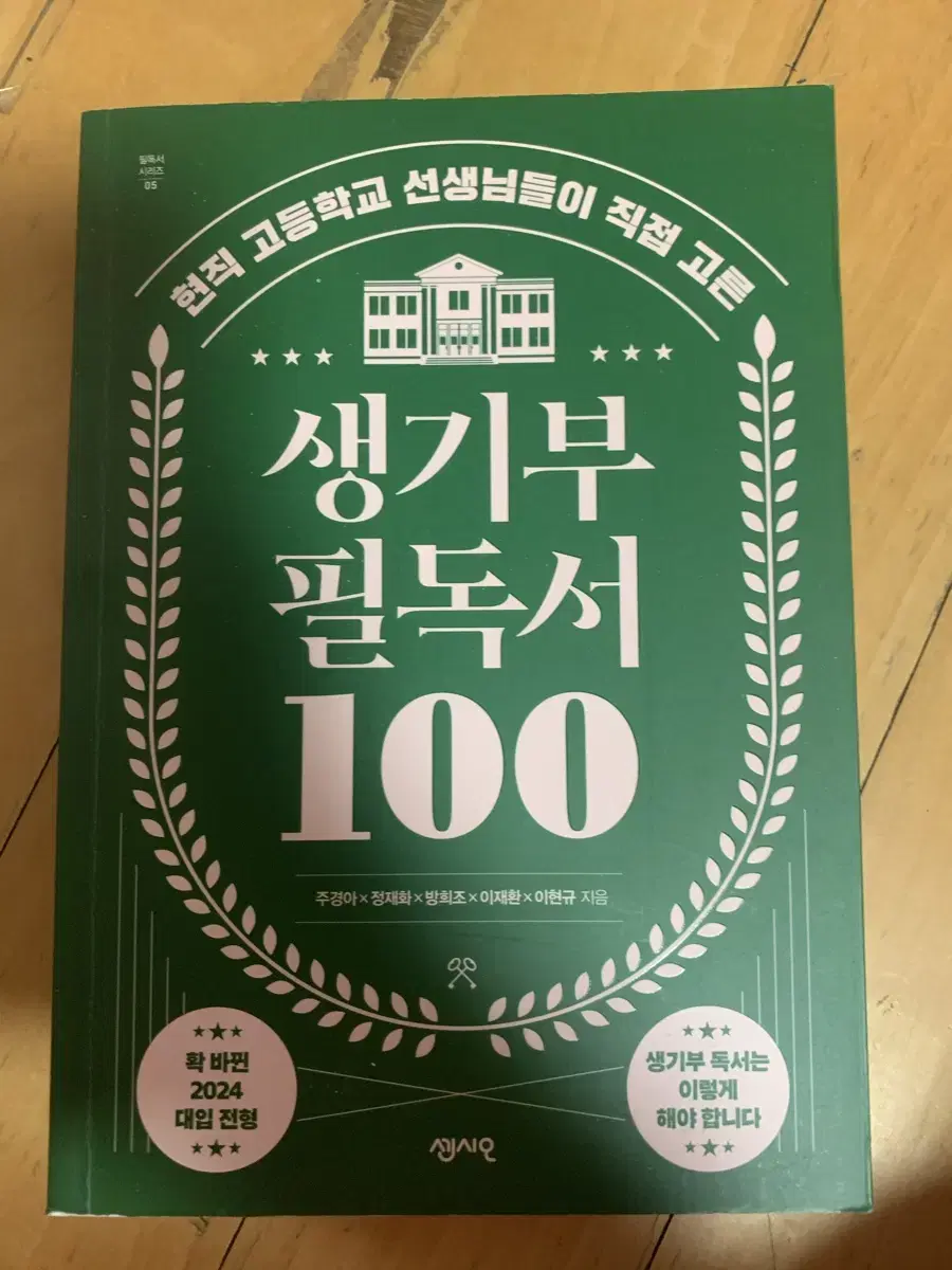 생기부필독서 100 <수능,수시>