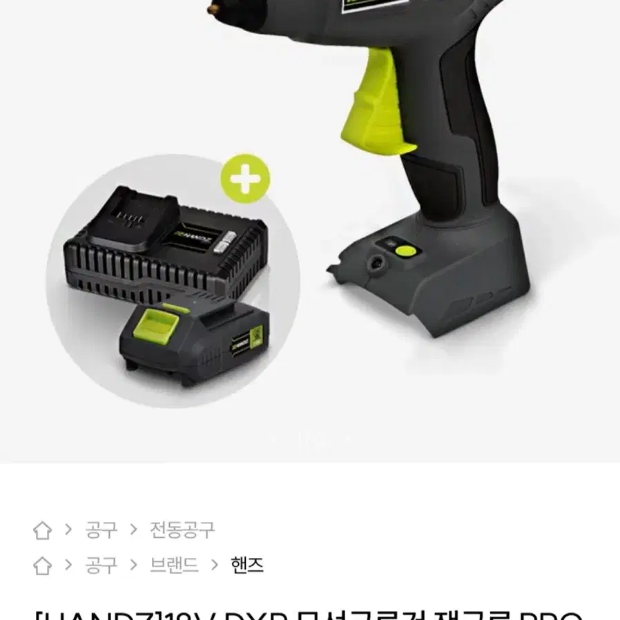 새상품) HANDZ 핸즈 18V 무선글루건 잭글루 프로 세트 일괄 7만원