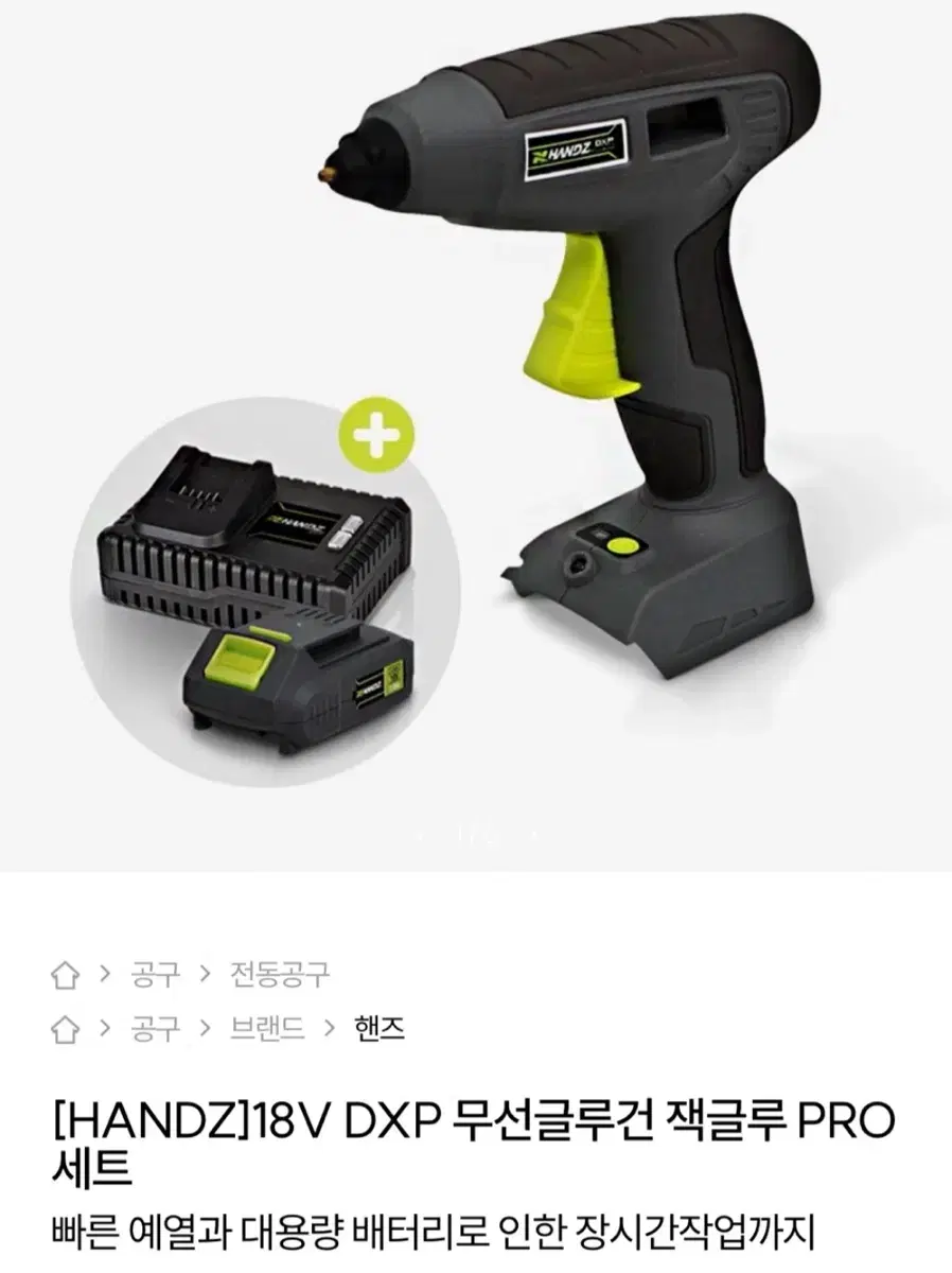 새상품) HANDZ 핸즈 18V 무선글루건 잭글루 프로 세트 일괄 7만원