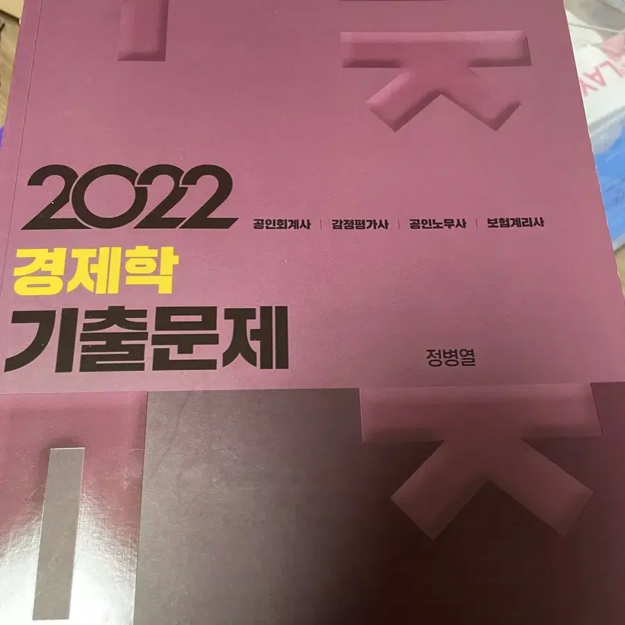 2022 경제학 기출문제-정병일 /공인회계사 감정평가사 공인노무사