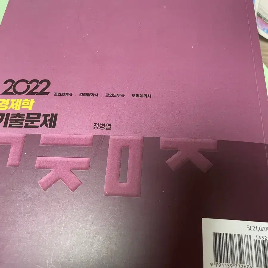 2022 경제학 기출문제-정병일 /공인회계사 감정평가사 공인노무사