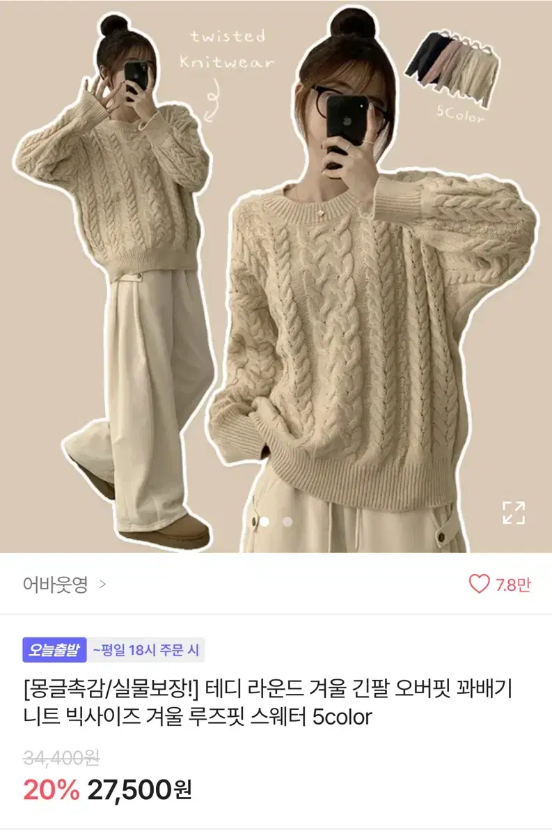 겨울 긴팔 오버핏 꽈배기 니트 빅사이브