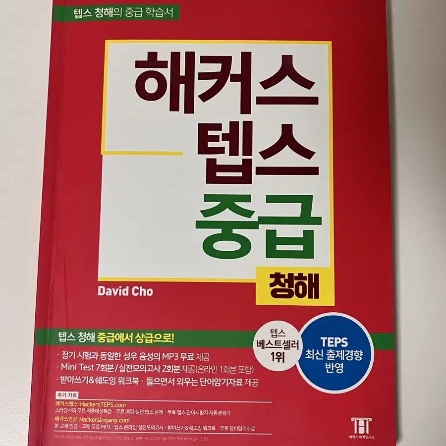 해커스 텝스 중급 청해 싸게 팔아요