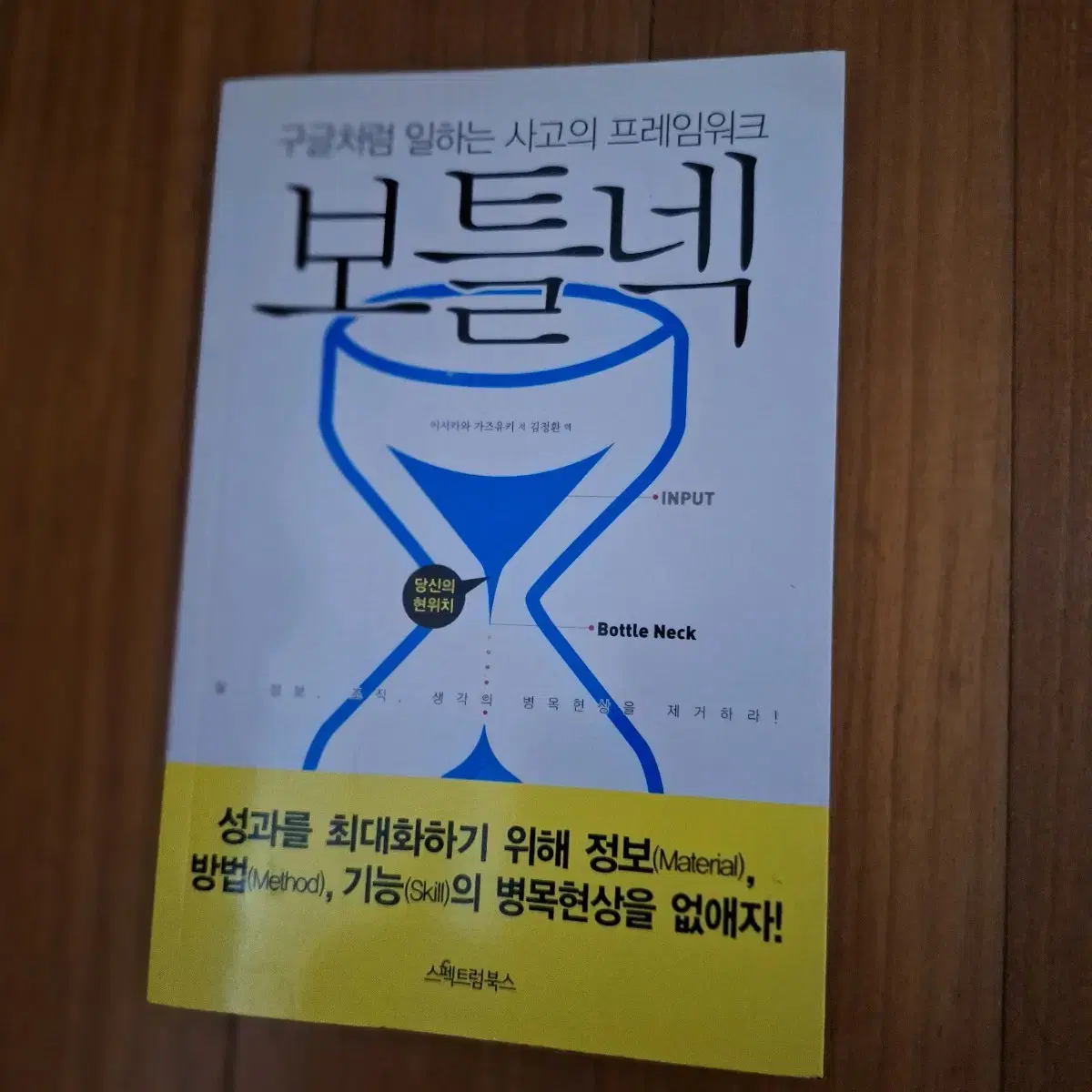 # (구글처럼 잉하는 사고의 프레임워크)보틀넥