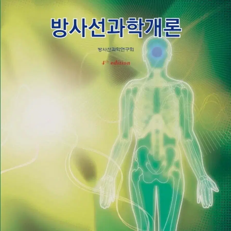 방사선과학개론_청구문화사