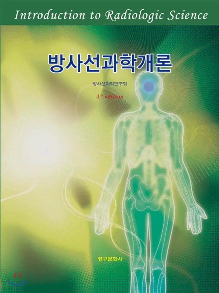 방사선과학개론_청구문화사