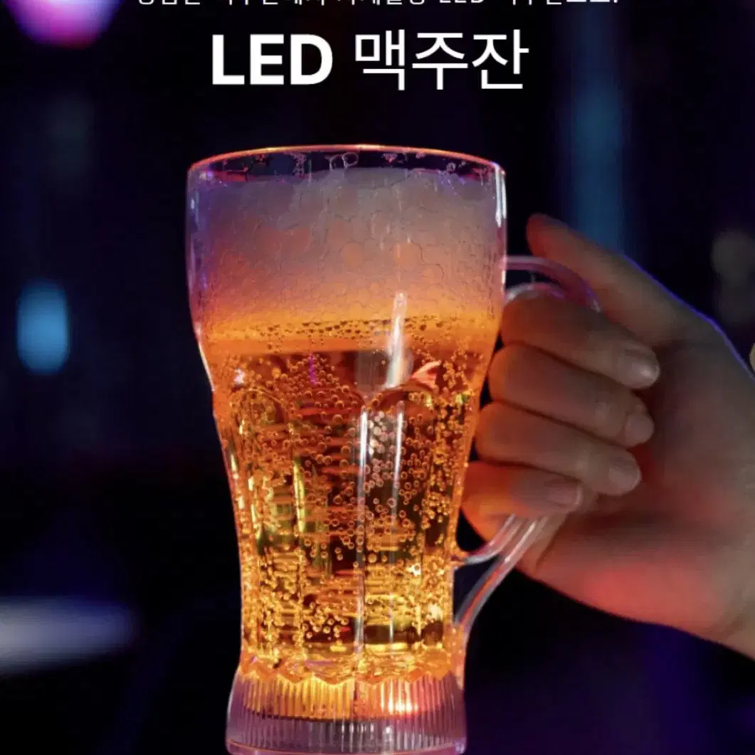 LED 맥주잔 2개 일괄 정가 개당 9천원 새상품 핵인싸템 술게임 캠핑