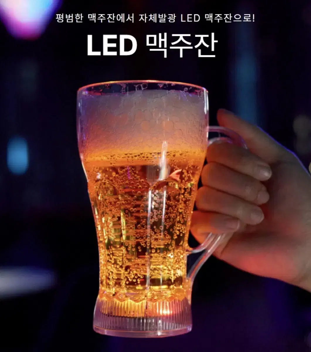 LED 맥주잔 2개 일괄 정가 개당 9천원 새상품 핵인싸템 술게임 캠핑