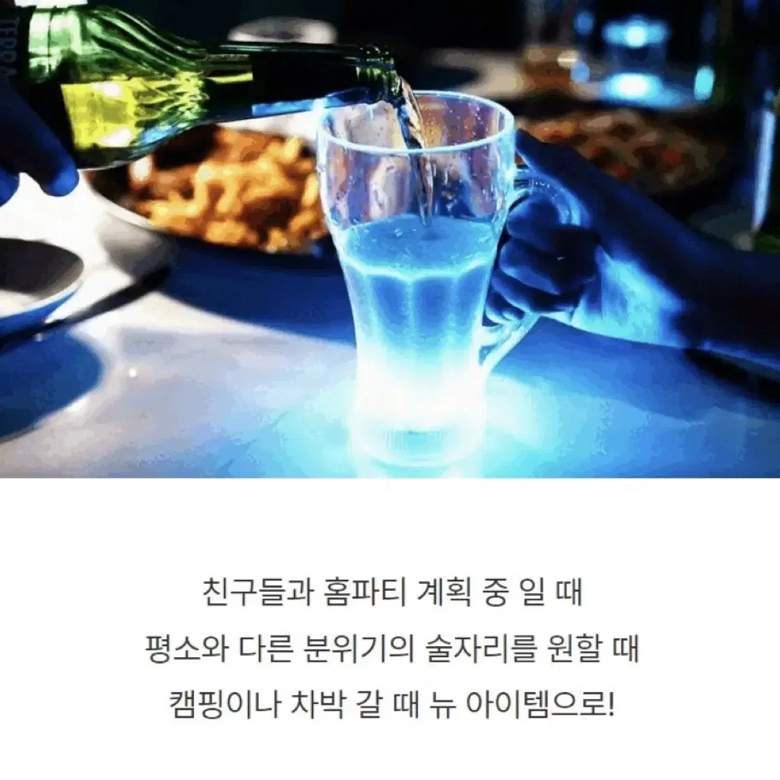 LED 맥주잔 2개 일괄 정가 개당 9천원 새상품 핵인싸템 술게임 캠핑