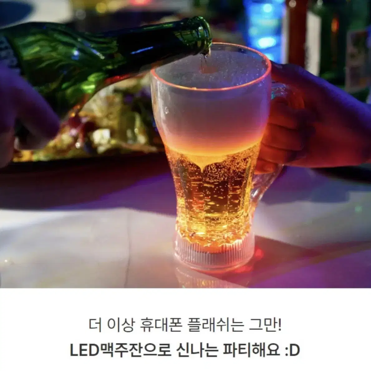 LED 맥주잔 2개 일괄 정가 개당 9천원 새상품 핵인싸템 술게임 캠핑