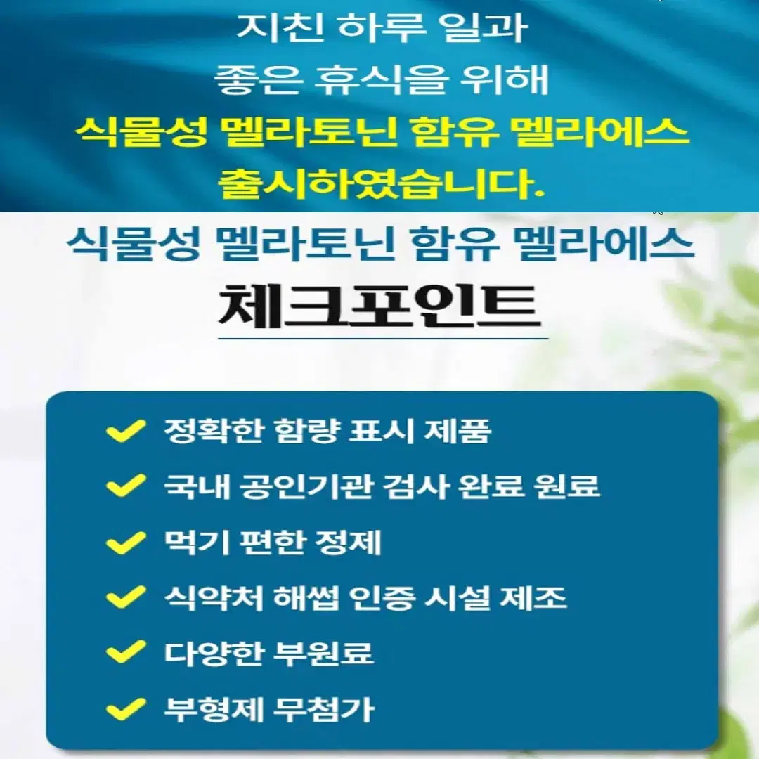 [2개월]국내산 안심 식물성 멜라토닌 함유 멜라에스 60정 무료배송