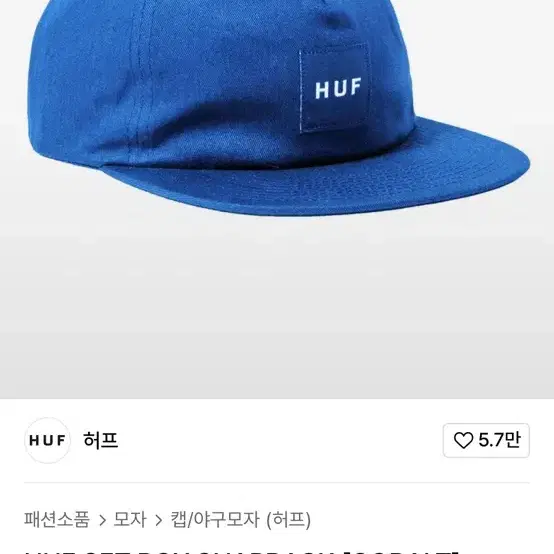 HUF 허프 스냅백 블루(코발트) 새제품 택