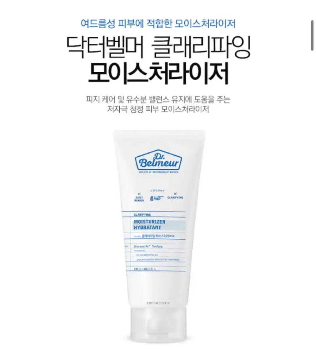 닥터벨머 클래리파잉 모이스처라이저 120ml