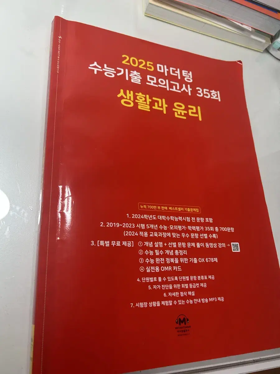 2025 마더텅 수능기출 모의고사 (생윤)