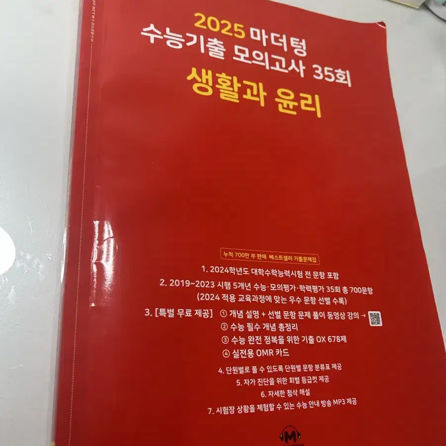 2025 마더텅 수능기출 모의고사 (생윤)