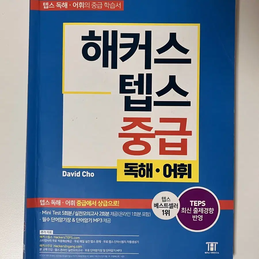 해커스 텝스 중급 독해,어휘 싸게 팔아요