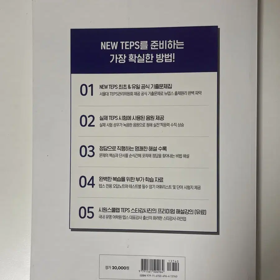 텝스 서울대 공식 기출문제집 시원스쿨 싸게팔아요