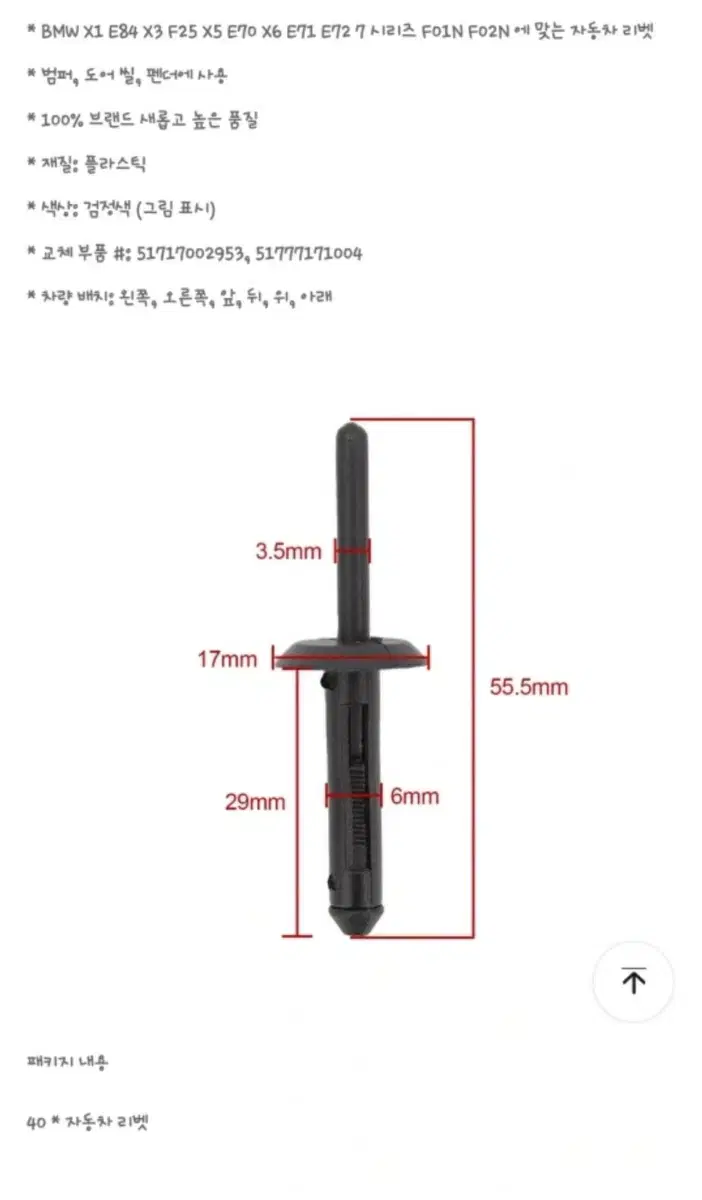 리벳 범퍼 플라스틱 클립