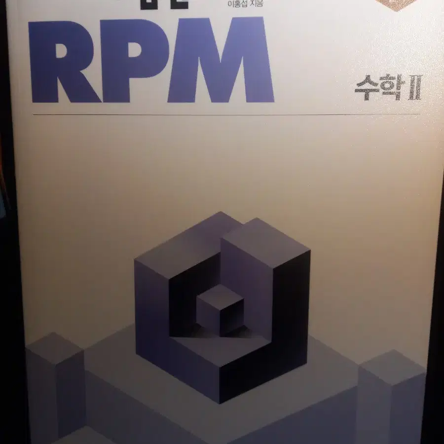 (새상품) 개념원리 RPM 수학2