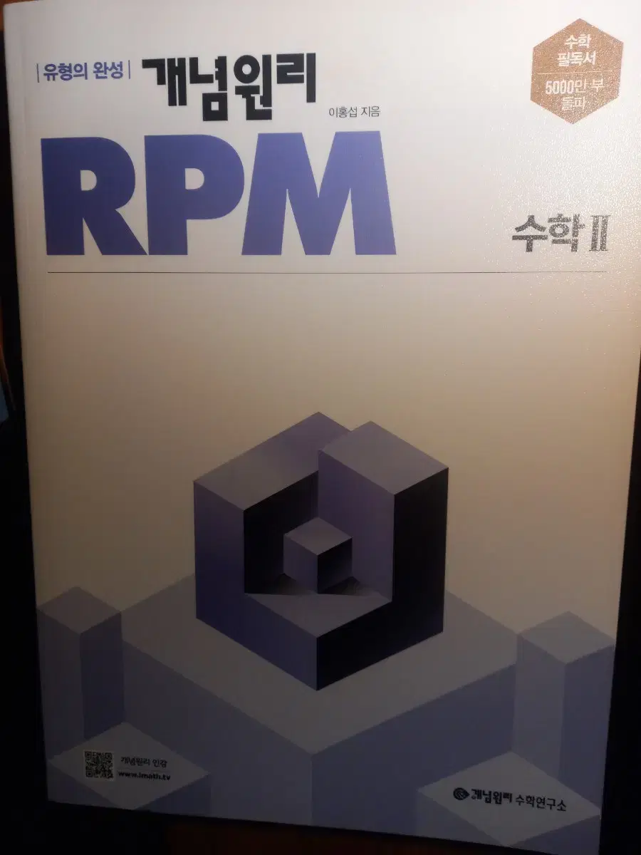 (새상품) 개념원리 RPM 수학2