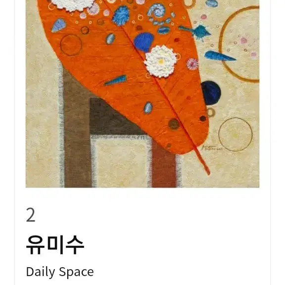 유미수 화백- Daily Space(53cm x 45cm)/작품보증서