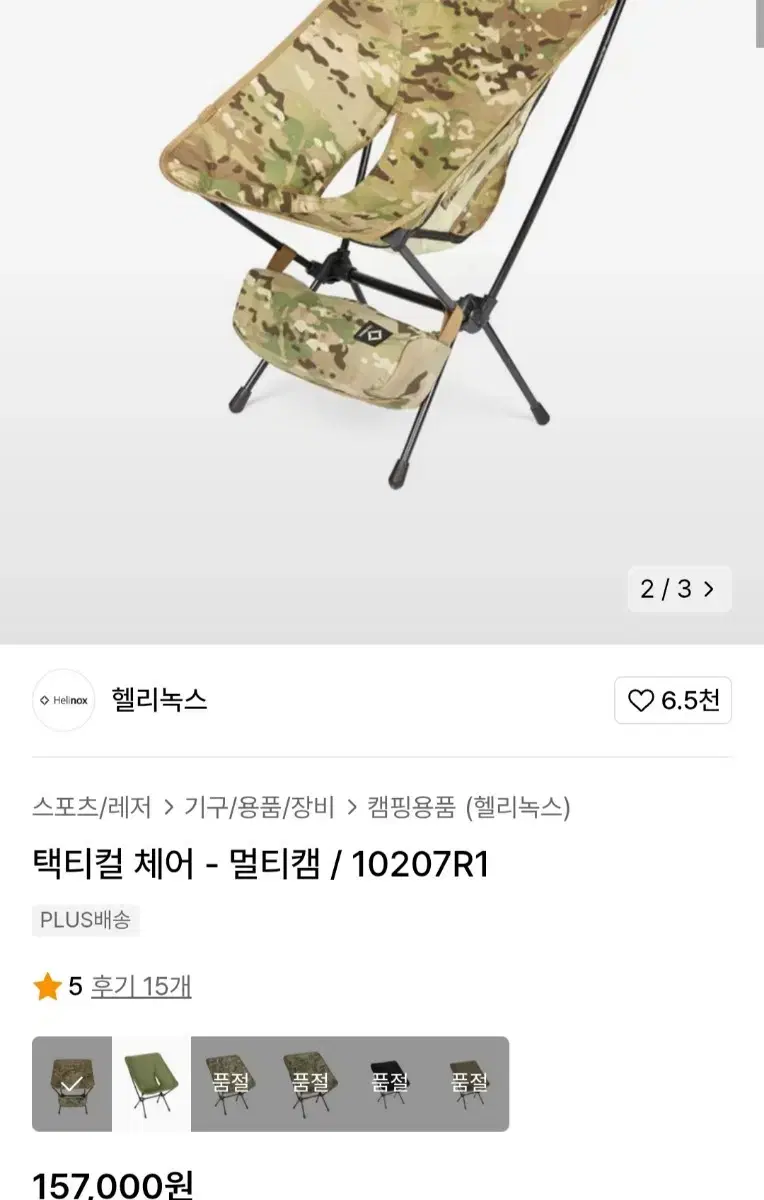 헬리녹스 택티컬 체어원 멀티캠