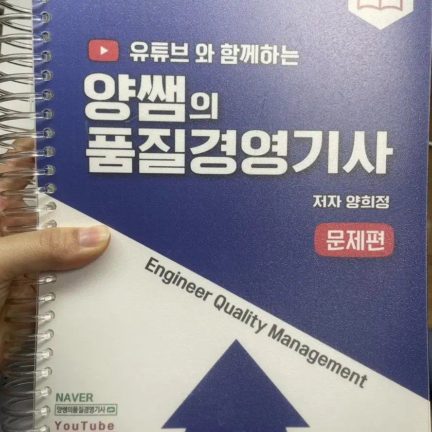 양쌤의 품질경영기사 2024 (2025와 동일! 거의 새책!)