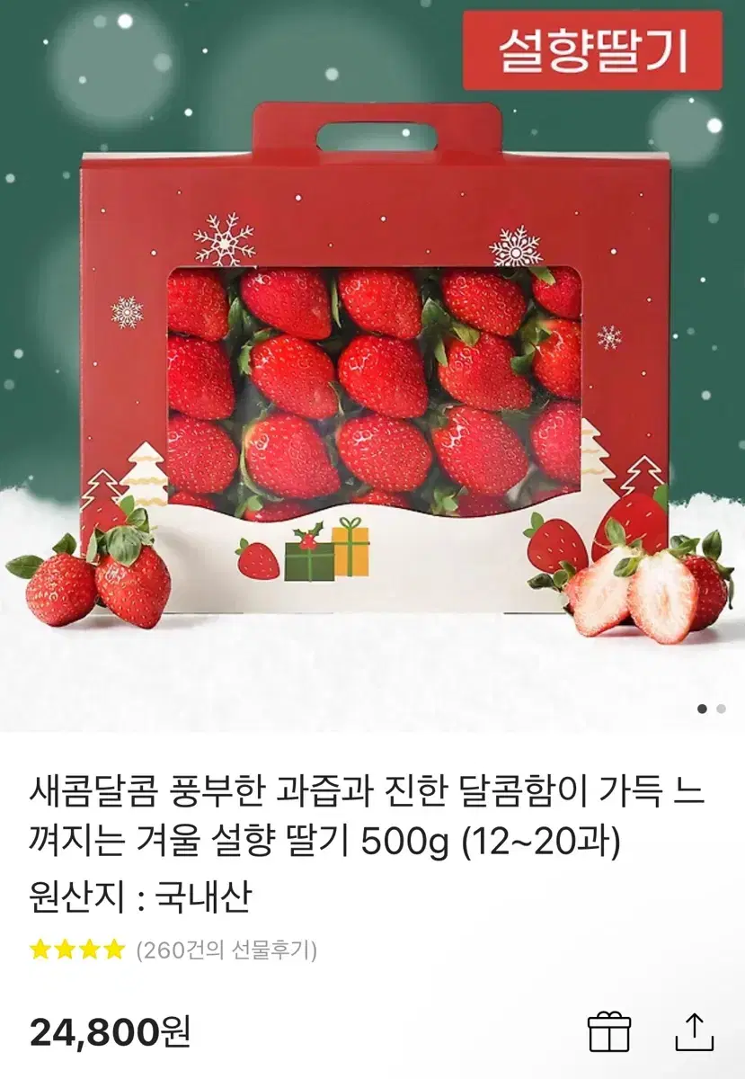 선물용 설향 딸기 500g(12~20구)모바일 기프티콘