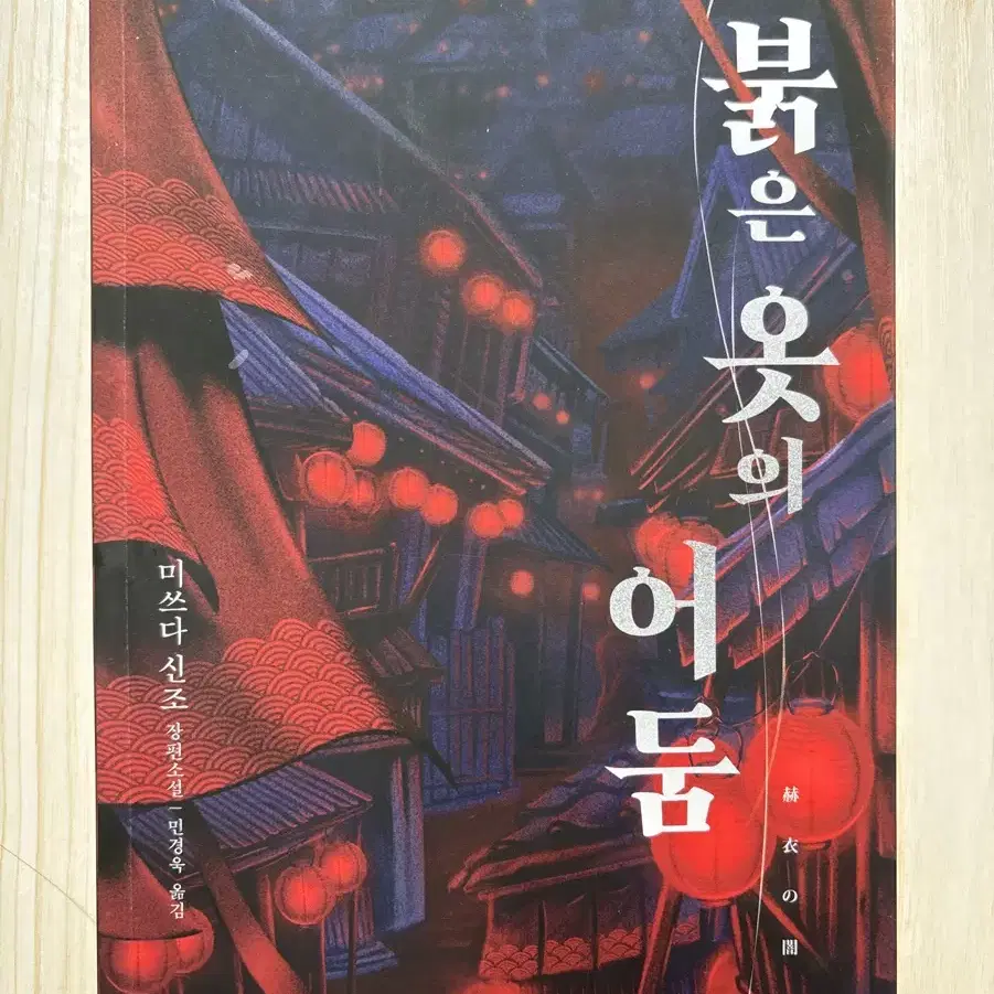 붉은 옷의 어둠/호러소설/추리소설