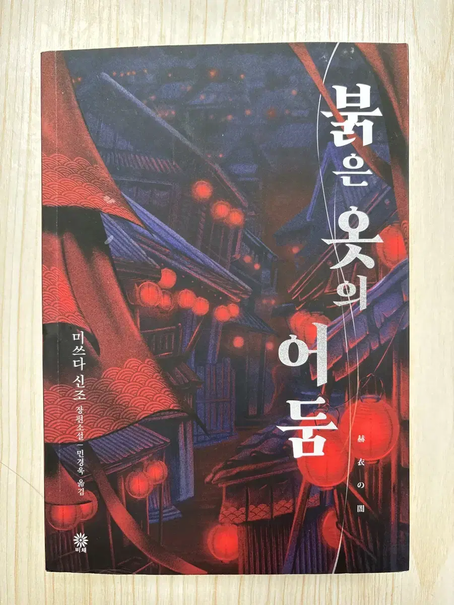 붉은 옷의 어둠/호러소설/추리소설