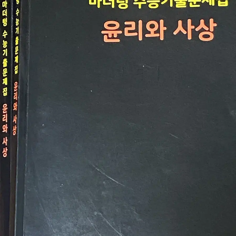 문제집 팝니다 (화학, 윤사)