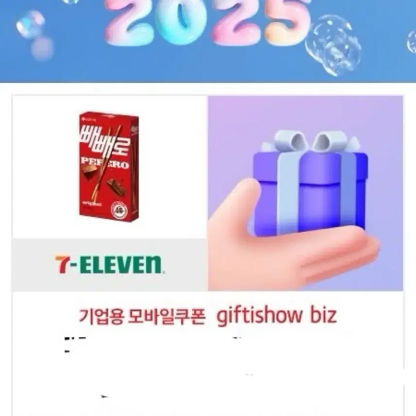 세븐일레븐 빼빼로 기프티콘