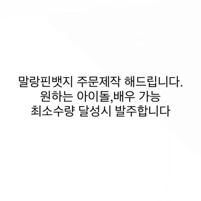 말랑핀뱃지 주무제작 발주 라이즈아이브뉴진스에스파보넥도