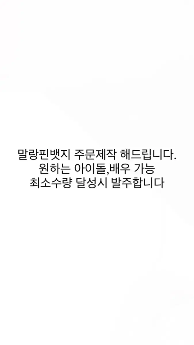 말랑핀뱃지 주무제작 발주 라이즈아이브뉴진스에스파보넥도