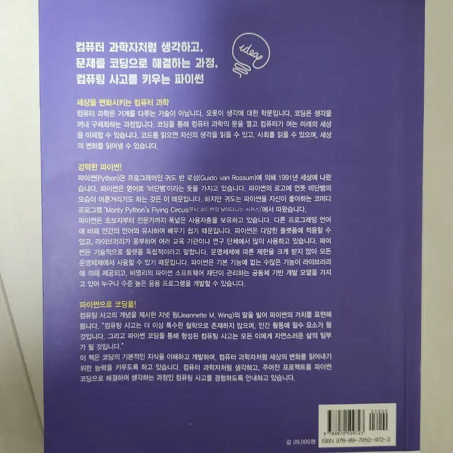 컴퓨팅 사고를 위한 파이썬