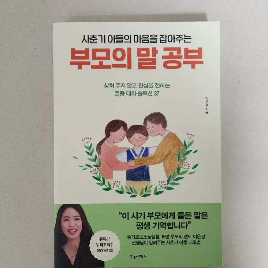 책 <사춘기 아들의 마음을 잡아주는, 부모의 말공부>