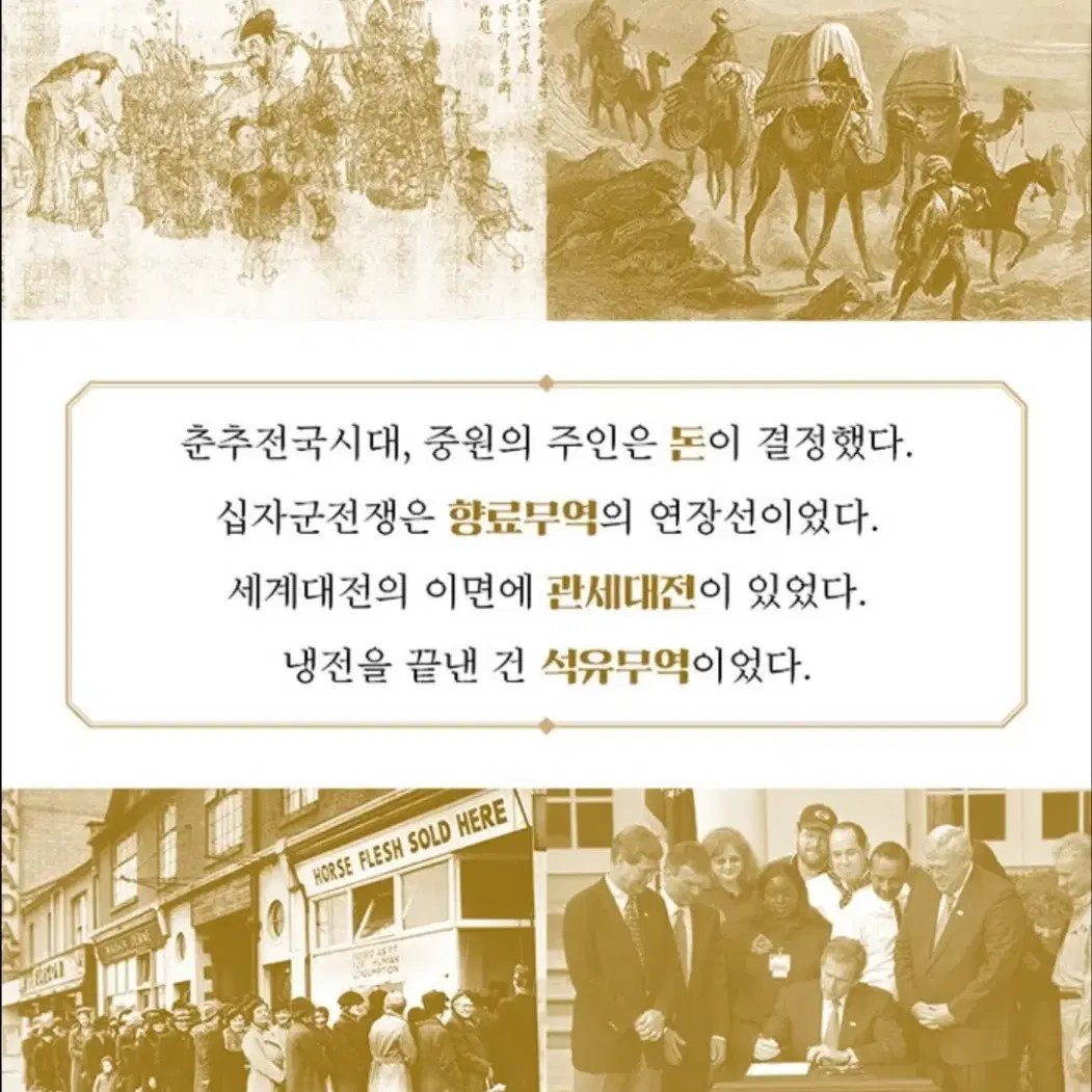 책 <세계사를 버꾼 15번의 무역전쟁>