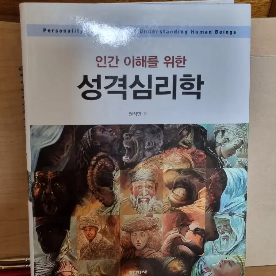 인간이해를 위한 성격심리학 (권석만 저, 학지사)