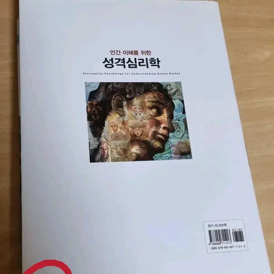 인간이해를 위한 성격심리학 (권석만 저, 학지사)