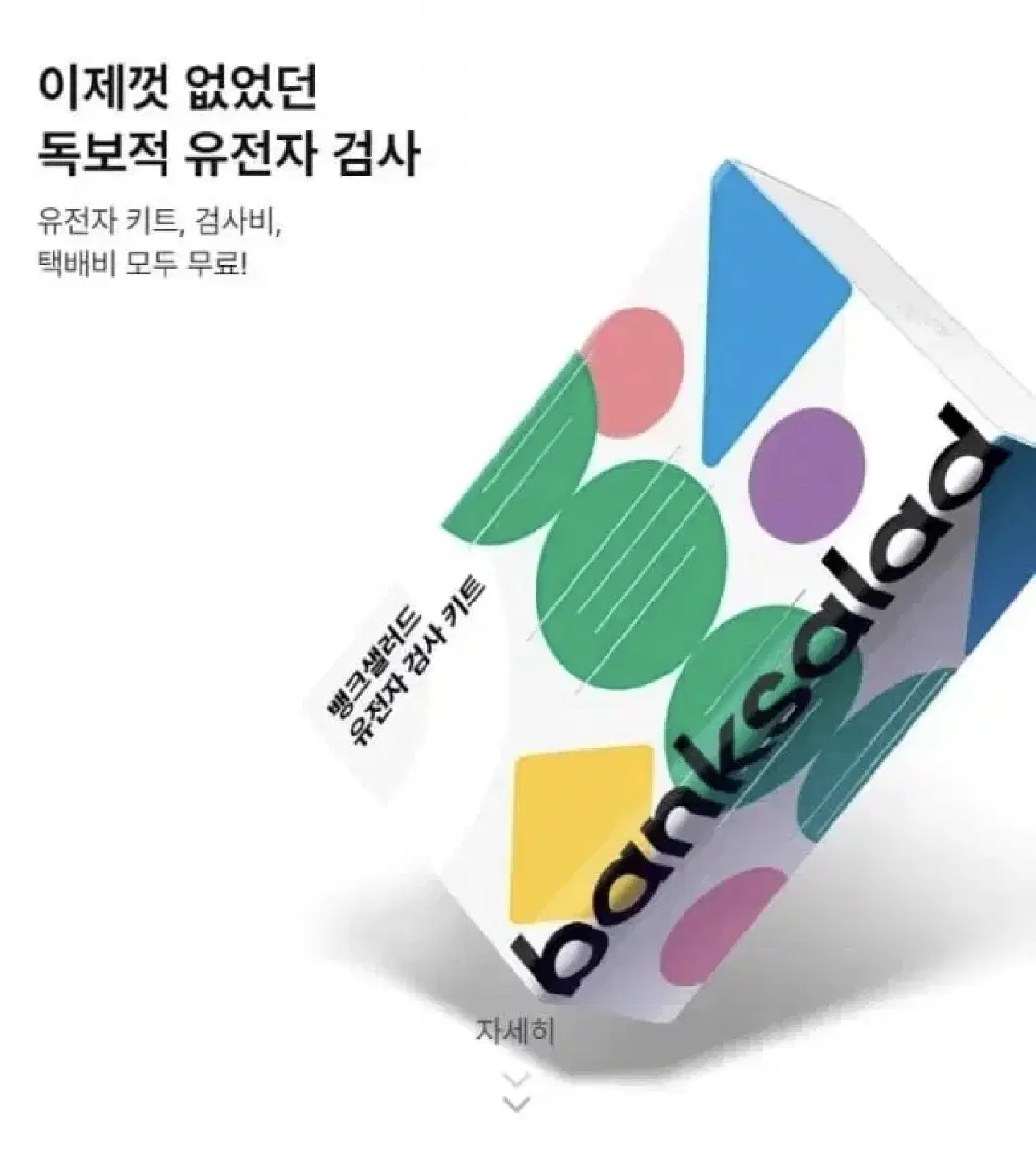 답장빠름) 뱅크샐러드 유전자 검사권 여러장