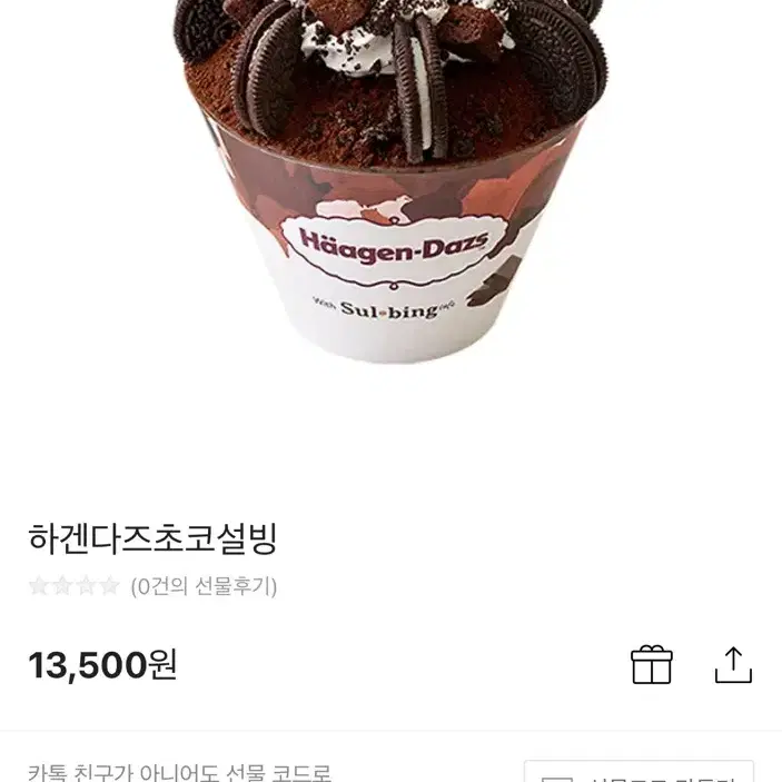 설빙 하겐다즈 초코 설빙