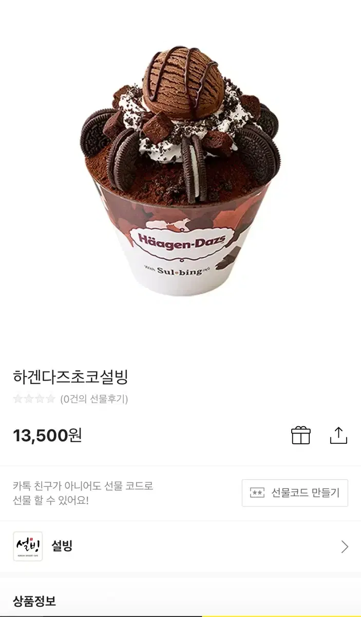 설빙 하겐다즈 초코 설빙