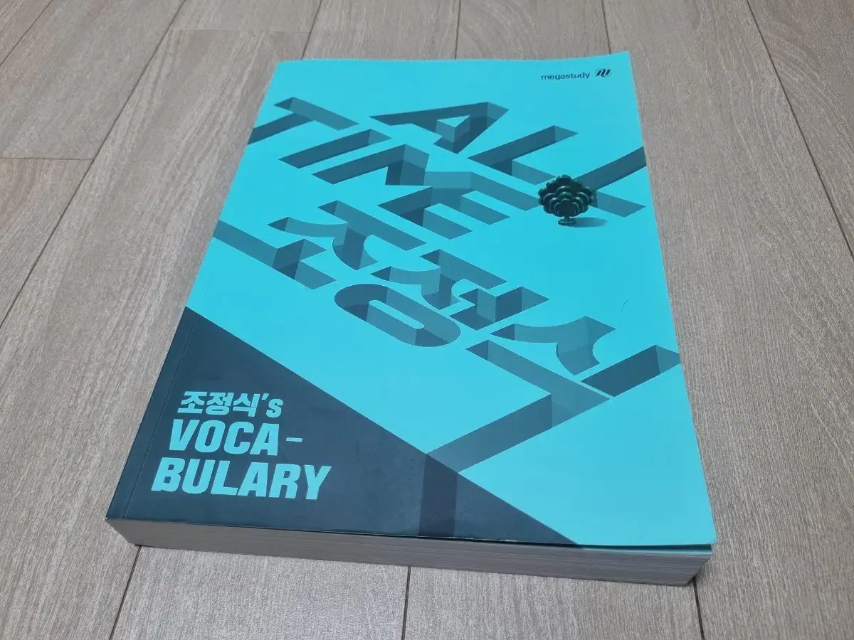 ALL TIME 조정식 VOCA-BULARY