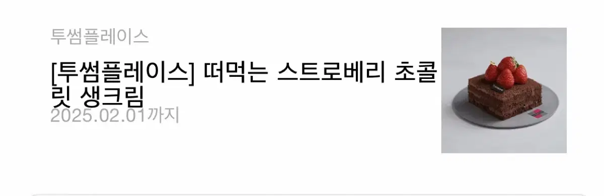 투썸) 떠먹는 스토로베리 초콜릿 생크림 기프티콘