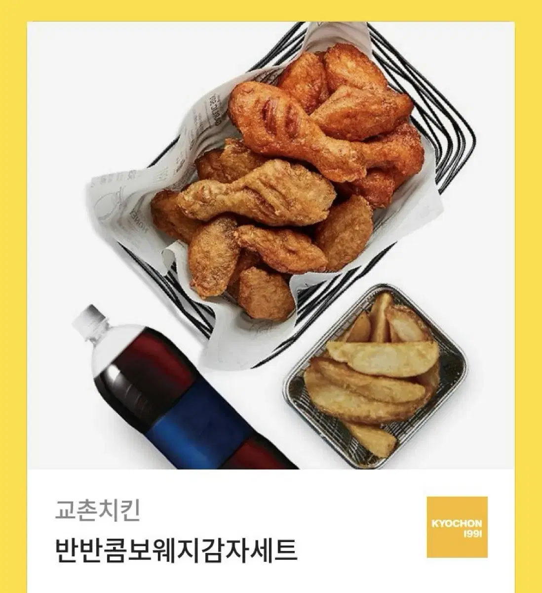 교촌치킨 반반콤보 웨지감자 세트 팔아욥