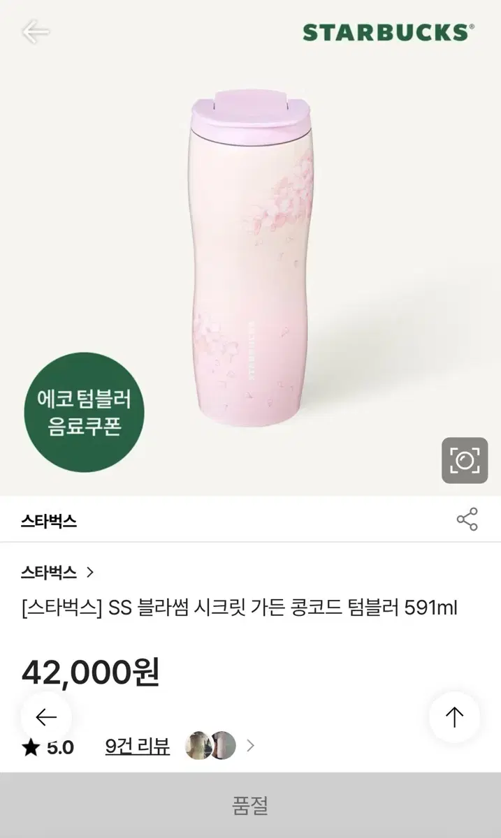 스타벅스 블라썸 콩코드 텀블러 591ml 새상품