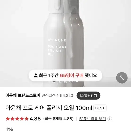 아윤채 프로 케어 폴리시 오일 100ml